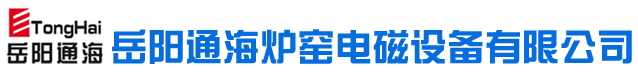 岳陽(yáng)通海爐窯電磁設備有限公司